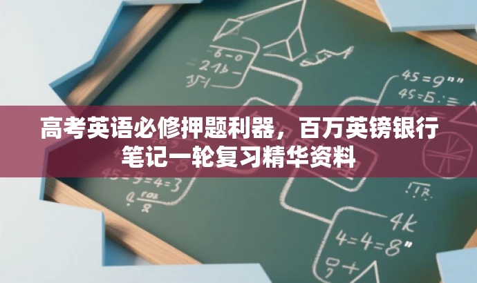 高考英语必修押题利器,百万英镑银行笔记一轮复习精华资料 高考英语必修押题利器,百万英镑银行笔记一轮复习精华资料