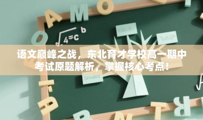 语文巅峰之战，东北育才学校高一期中考试原题解析，掌握核心考点！