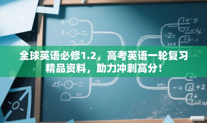 全球英语必修1.2,高考英语一轮复习精品资料,助力冲刺高分! 全球英语必修1.2,高考英语一轮复习精品资料,助力冲刺高分!