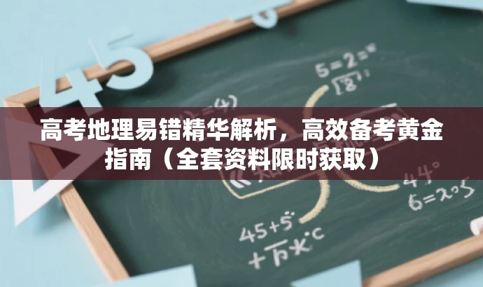 高考地理易错精华解析,高效备考黄金指南(全套资料限时获取) 高考地理易错精华解析,高效备考黄金指南(全套资料限时获取)