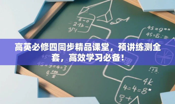 高英必修四同步精品课堂,预讲练测全套,高效学习必备! 高英必修四同步精品课堂,预讲练测全套,高效学习必备!