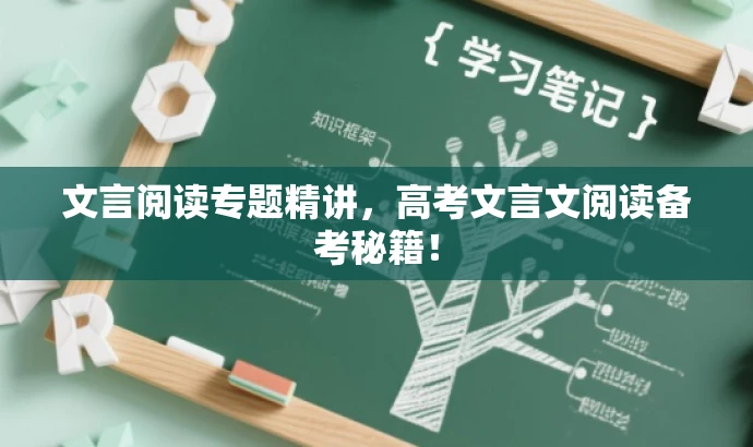 文言阅读专题精讲,高考文言文阅读备考秘籍! 文言阅读专题精讲,高考文言文阅读备考秘籍!