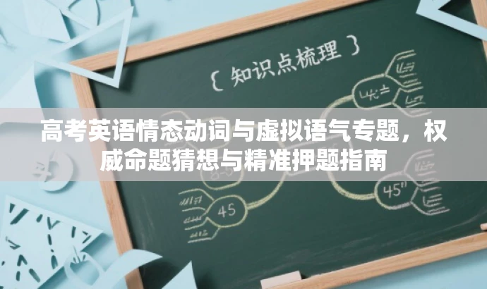 高考英语情态动词与虚拟语气专题,权威命题猜想与精准押题指南 高考英语情态动词与虚拟语气专题,权威命题猜想与精准押题指南