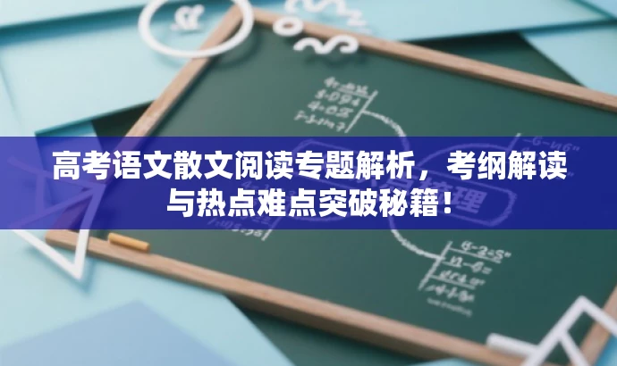 高考语文散文阅读专题解析,考纲解读与热点难点突破秘籍! 高考语文散文阅读专题解析,考纲解读与热点难点突破秘籍!