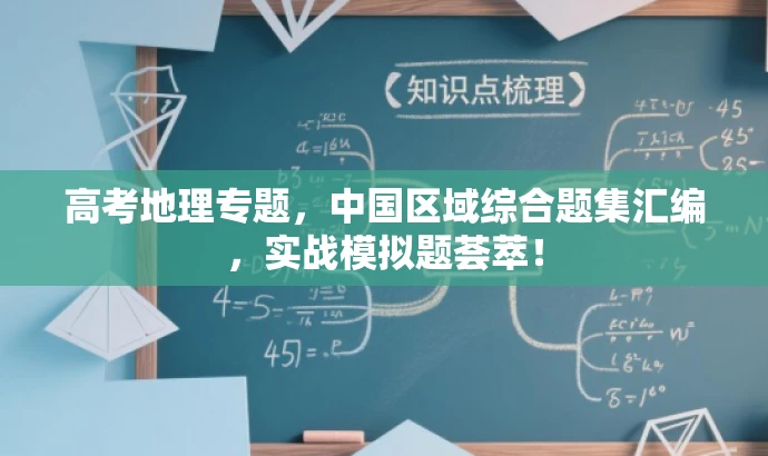 高考地理专题,中国区域综合题集汇编,实战模拟题荟萃! 高考地理专题,中国区域综合题集汇编,实战模拟题荟萃!