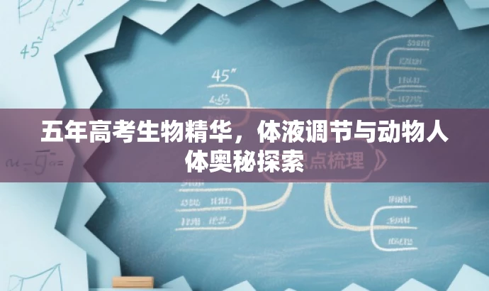 五年高考生物精华,体液调节与动物人体奥秘探索 五年高考生物精华,体液调节与动物人体奥秘探索