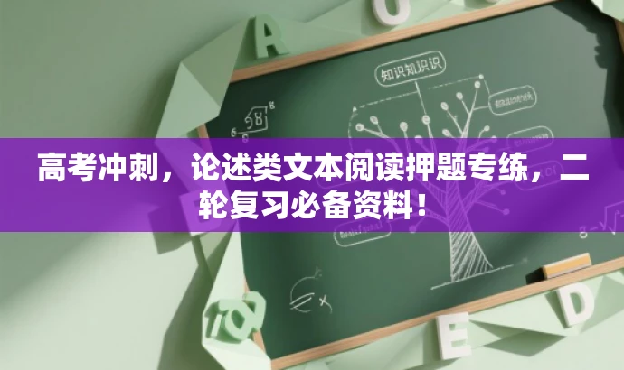 高考冲刺,论述类文本阅读押题专练,二轮复习必备资料! 高考冲刺,论述类文本阅读押题专练,二轮复习必备资料!