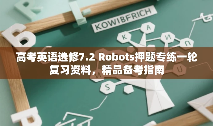 高考英语选修7.2 Robots押题专练一轮复习资料,精品备考指南 高考英语选修7.2 Robots押题专练一轮复习资料,精品备考指南
