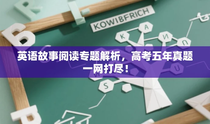 英语故事阅读专题解析,高考五年真题一网打尽! 英语故事阅读专题解析,高考五年真题一网打尽!