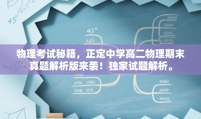 物理考试秘籍,正定中学高二物理期末真题解析版来袭!独家试题解析。 物理考试秘籍,正定中学高二物理期末真题解析版来袭!独家试题解析。