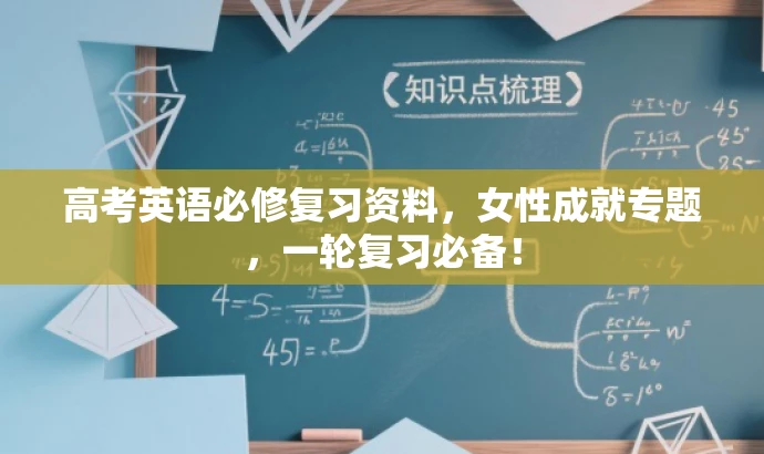 高考英语必修复习资料,女性成就专题,一轮复习必备! 高考英语必修复习资料,女性成就专题,一轮复习必备!