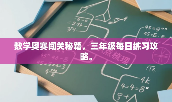 数学奥赛闯关秘籍,三年级每日练习攻略。 数学奥赛闯关秘籍,三年级每日练习攻略。