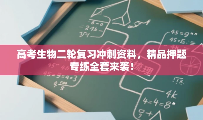 高考生物二轮复习冲刺资料,精品押题专练全套来袭! 高考生物二轮复习冲刺资料,精品押题专练全套来袭!