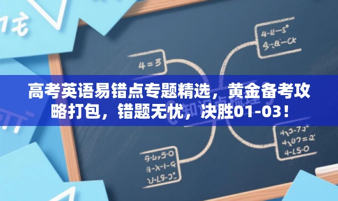 高考英语易错点专题精选，黄金备考攻略打包，错题无忧，决胜01-03！
