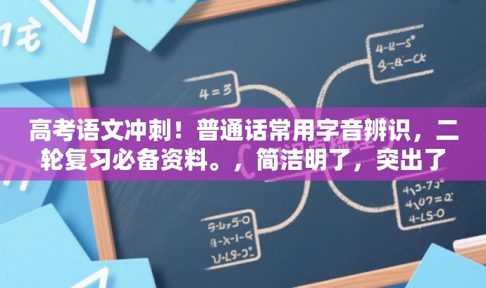 高考语文冲刺!普通话常用字音辨识,二轮复习必备资料。,简洁明了,突出了核心价值和目标人群需求,语言有吸引力,能够引起潜在用户的兴趣和关注。 高考语文冲刺!普通话常用字音辨识,二轮复习必备资料。,简洁明了,突出了核心价值和目标人群需求,语言有吸引力,能够引起潜在用户的兴趣和关注。