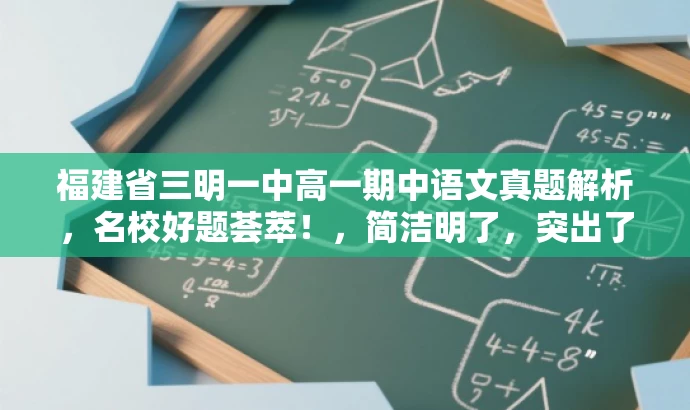 福建省三明一中高一期中语文真题解析,名校好题荟萃!,简洁明了,突出了核心价值,如名校真题和解析版,同时语言有吸引力,适合目标人群的需求。 福建省三明一中高一期中语文真题解析,名校好题荟萃!,简洁明了,突出了核心价值,如名校真题和解析版,同时语言有吸引力,适合目标人群的需求。