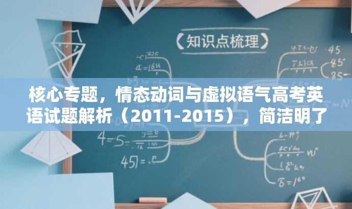 核心专题,情态动词与虚拟语气高考英语试题解析(2011-2015),简洁明了,突出了核心价值,适配目标人群需求,语言有吸引力。 核心专题,情态动词与虚拟语气高考英语试题解析(2011-2015),简洁明了,突出了核心价值,适配目标人群需求,语言有吸引力。