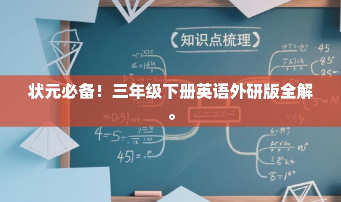 状元必备!三年级下册英语外研版全解。 状元必备!三年级下册英语外研版全解。