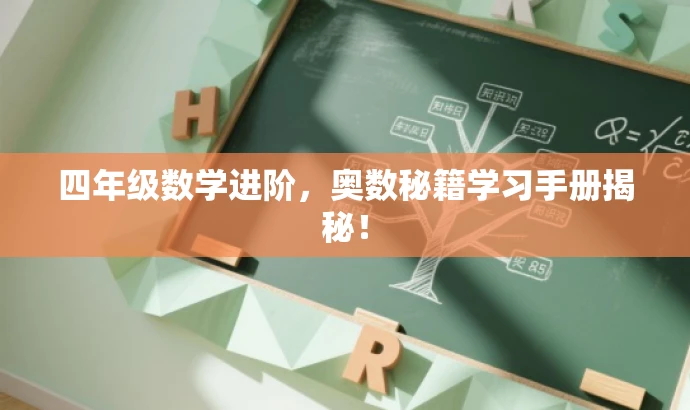 四年级数学进阶,奥数秘籍学习手册揭秘! 四年级数学进阶,奥数秘籍学习手册揭秘!
