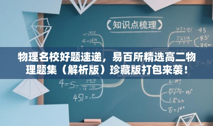物理名校好题速递,易百所精选高二物理题集(解析版)珍藏版打包来袭! 物理名校好题速递,易百所精选高二物理题集(解析版)珍藏版打包来袭!