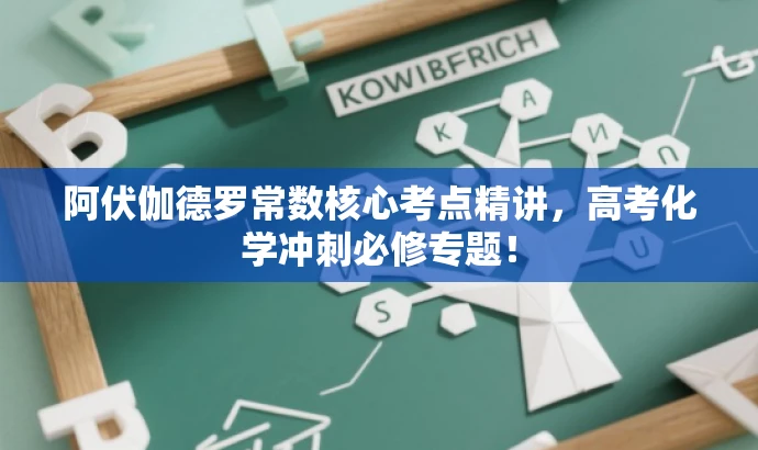 阿伏伽德罗常数核心考点精讲,高考化学冲刺必修专题! 阿伏伽德罗常数核心考点精讲,高考化学冲刺必修专题!