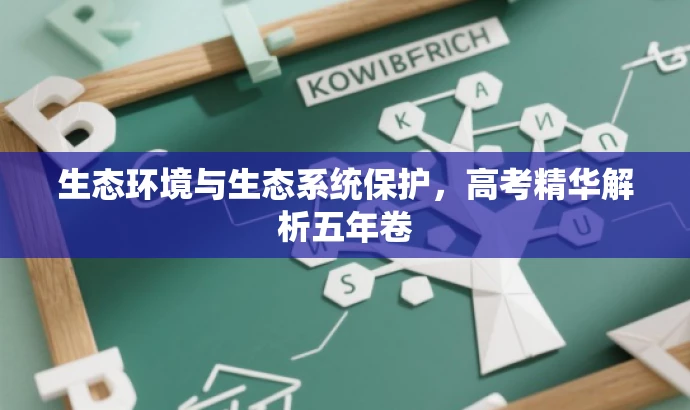 生态环境与生态系统保护,高考精华解析五年卷 生态环境与生态系统保护,高考精华解析五年卷
