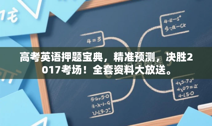 高考英语押题宝典,精准预测,决胜2017考场!全套资料大放送。 高考英语押题宝典,精准预测,决胜2017考场!全套资料大放送。