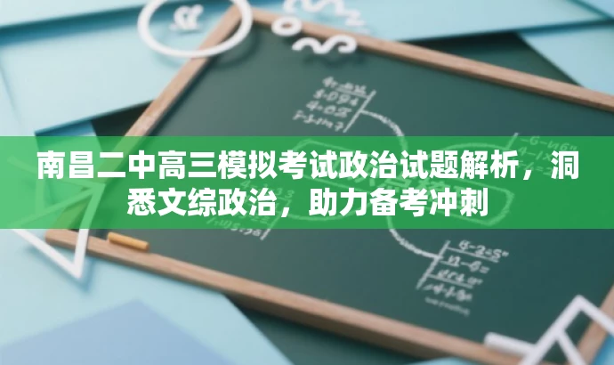 南昌二中高三模拟考试政治试题解析，洞悉文综政治，助力备考冲刺