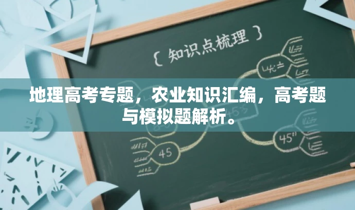 地理高考专题,农业知识汇编,高考题与模拟题解析。 地理高考专题,农业知识汇编,高考题与模拟题解析。
