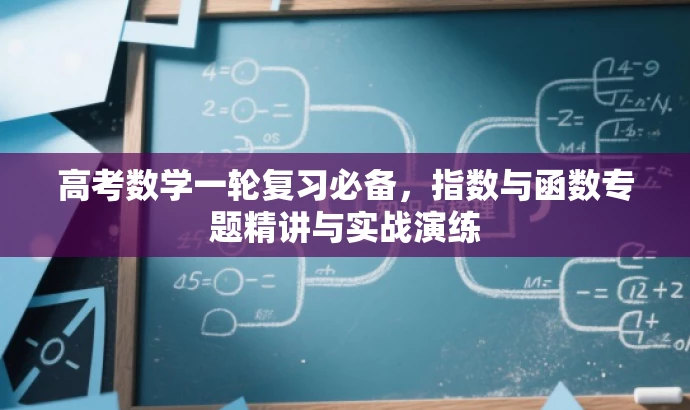 高考数学一轮复习必备,指数与函数专题精讲与实战演练 高考数学一轮复习必备,指数与函数专题精讲与实战演练