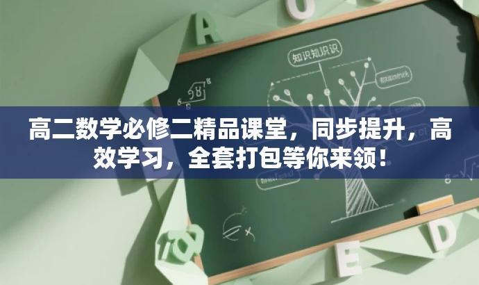 高二数学必修二精品课堂,同步提升,高效学习,全套打包等你来领! 高二数学必修二精品课堂,同步提升,高效学习,全套打包等你来领!