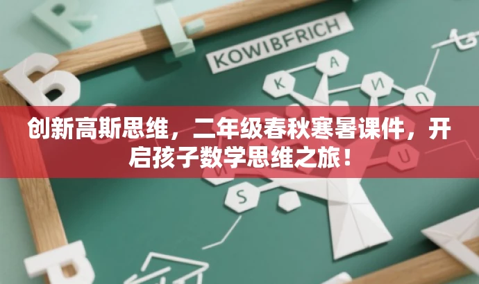 创新高斯思维,二年级春秋寒暑课件,开启孩子数学思维之旅! 创新高斯思维,二年级春秋寒暑课件,开启孩子数学思维之旅!