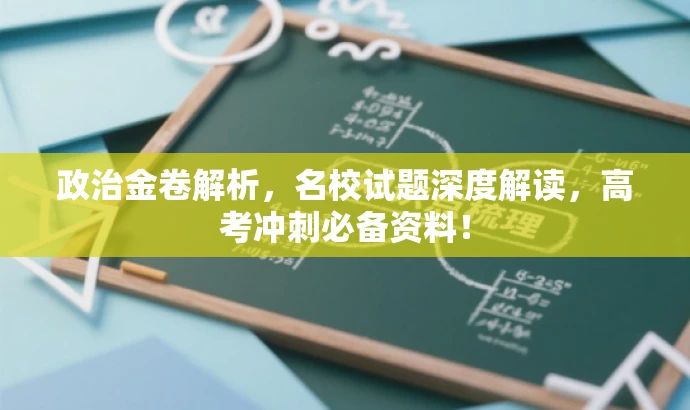 政治金卷解析,名校试题深度解读,高考冲刺必备资料! 政治金卷解析,名校试题深度解读,高考冲刺必备资料!