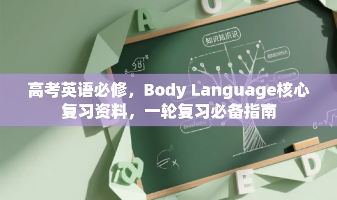 高考英语必修,Body Language核心复习资料,一轮复习必备指南 高考英语必修,Body Language核心复习资料,一轮复习必备指南