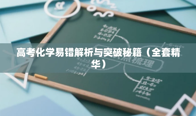 高考化学易错解析与突破秘籍(全套精华) 高考化学易错解析与突破秘籍(全套精华)