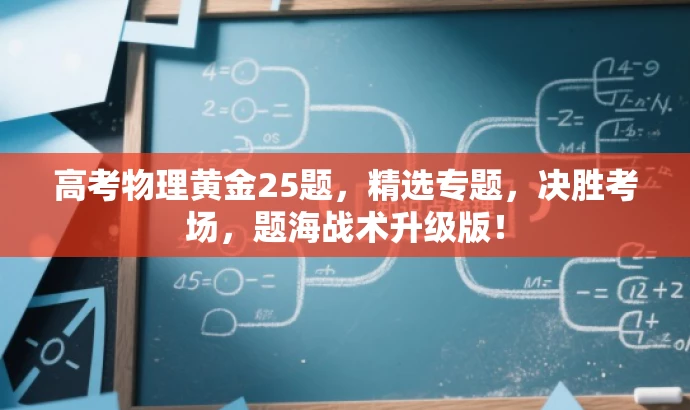 高考物理黄金25题,精选专题,决胜考场,题海战术升级版! 高考物理黄金25题,精选专题,决胜考场,题海战术升级版!