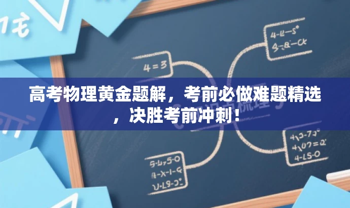 高考物理黄金题解,考前必做难题精选,决胜考前冲刺! 高考物理黄金题解,考前必做难题精选,决胜考前冲刺!