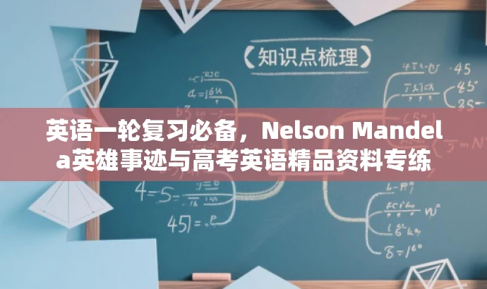 英语一轮复习必备,Nelson Mandela英雄事迹与高考英语精品资料专练 英语一轮复习必备,Nelson Mandela英雄事迹与高考英语精品资料专练