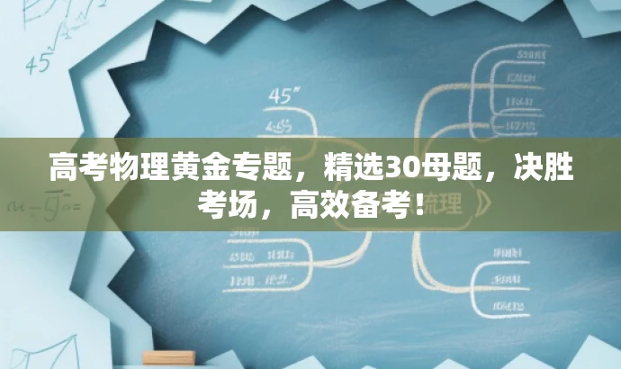 高考物理黄金专题,精选30母题,决胜考场,高效备考! 高考物理黄金专题,精选30母题,决胜考场,高效备考!
