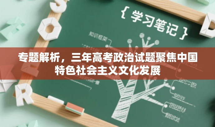 专题解析,三年高考政治试题聚焦中国特色社会主义文化发展 专题解析,三年高考政治试题聚焦中国特色社会主义文化发展