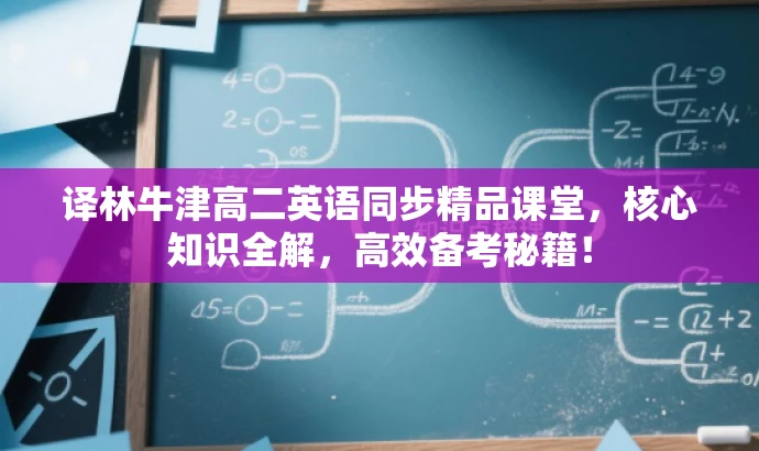 译林牛津高二英语同步精品课堂,核心知识全解,高效备考秘籍! 译林牛津高二英语同步精品课堂,核心知识全解,高效备考秘籍!