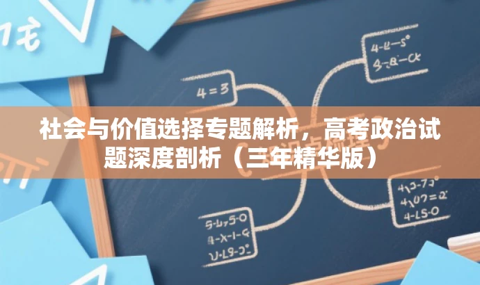 社会与价值选择专题解析,高考政治试题深度剖析(三年精华版) 社会与价值选择专题解析,高考政治试题深度剖析(三年精华版)
