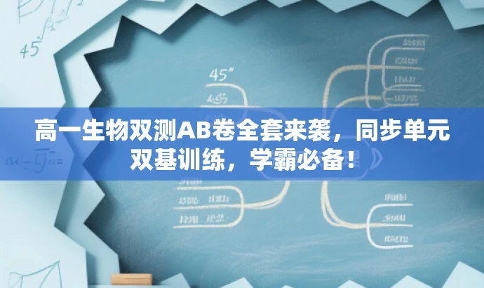 高一生物双测AB卷全套来袭，同步单元双基训练，学霸必备！
