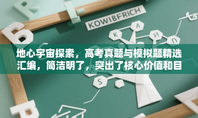 地心宇宙探索,高考真题与模拟题精选汇编,简洁明了,突出了核心价值和目标人群需求,同时使用了吸引眼球的语言,符合营销效果的要求。 地心宇宙探索,高考真题与模拟题精选汇编,简洁明了,突出了核心价值和目标人群需求,同时使用了吸引眼球的语言,符合营销效果的要求。