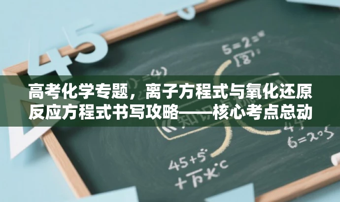 高考化学专题,离子方程式与氧化还原反应方程式书写攻略——核心考点总动员! 高考化学专题,离子方程式与氧化还原反应方程式书写攻略——核心考点总动员!