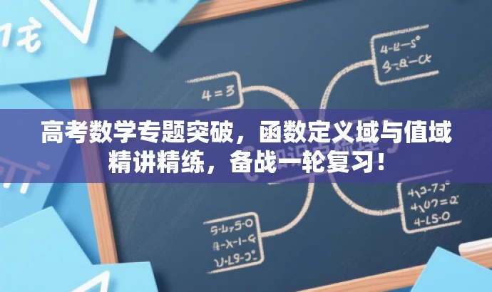 高考数学专题突破,函数定义域与值域精讲精练,备战一轮复习! 高考数学专题突破,函数定义域与值域精讲精练,备战一轮复习!
