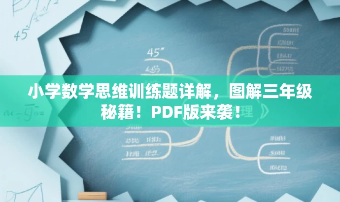 小学数学思维训练题详解，图解三年级秘籍！PDF版来袭！