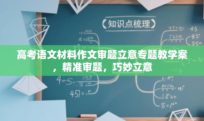 高考语文材料作文审题立意专题教学案,精准审题,巧妙立意 高考语文材料作文审题立意专题教学案,精准审题,巧妙立意
