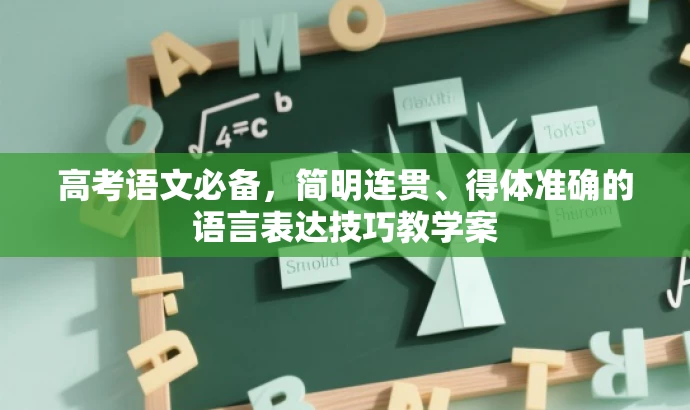 高考语文必备,简明连贯、得体准确的语言表达技巧教学案 高考语文必备,简明连贯、得体准确的语言表达技巧教学案