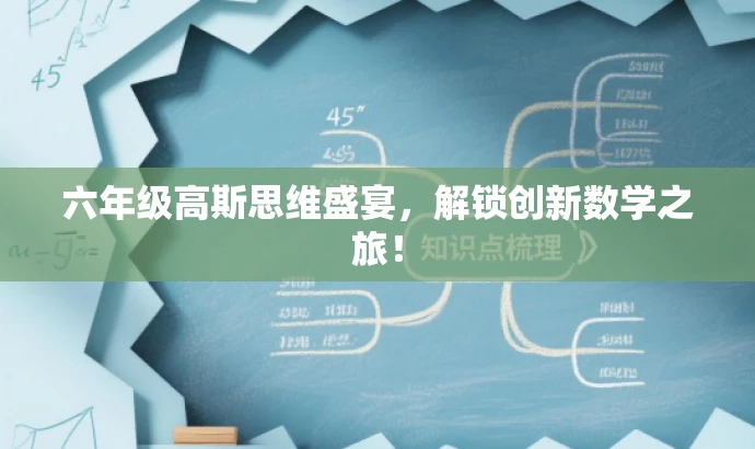六年级高斯思维盛宴,解锁创新数学之旅! 六年级高斯思维盛宴,解锁创新数学之旅!